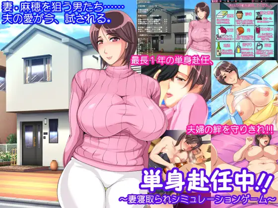 SLG/PC/AI汉化丨単身赴任中!!～妻寝取られシミュレーションゲーム～ 【20240629】 游戏截图 1