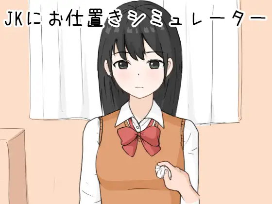 SLG/生肉/动态丨惩罚JK模拟器/Kにお仕置きシミュレーター 【20240422】 游戏截图 5