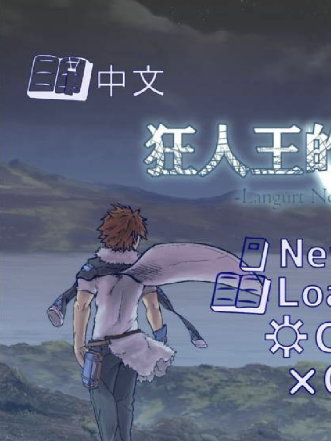 狂人王的漫漫长夜
