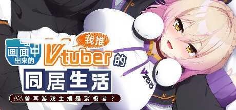 ADV/官中丨 从画面中出来的我推Vtuber的同居生活 ～兽耳游戏主播是消极者？～ 从画面中出来的我推Vtuber的淫荡同居生活 【20241217】 游戏截图 1
