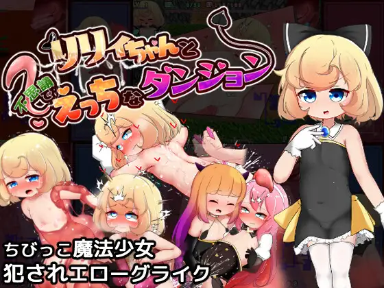 RPG/机翻/新作丨リリィちゃんと不思議でえっちなダンジョン2.2G/【20231229】 游戏截图 4
