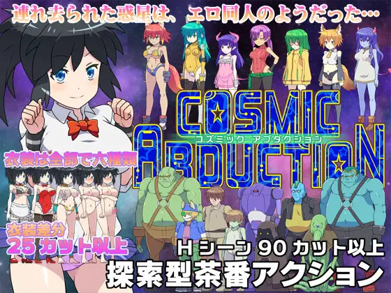 コズミックアブダクション【20230315】 游戏截图 2