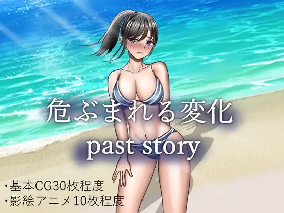 日系RPGAIGPT汉化NYR丨危ぶまれる変化 past story 危险的变化1.0 XY版【20240308】 游戏截图 1