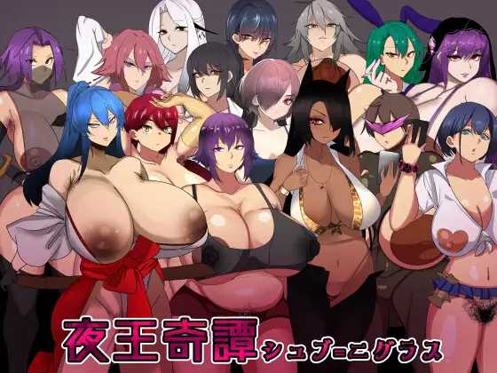 RPG/官中/双端丨夜王奇譚/シュブ=ニグラス Ver1.06 官方中文版【20240422】 游戏截图 1