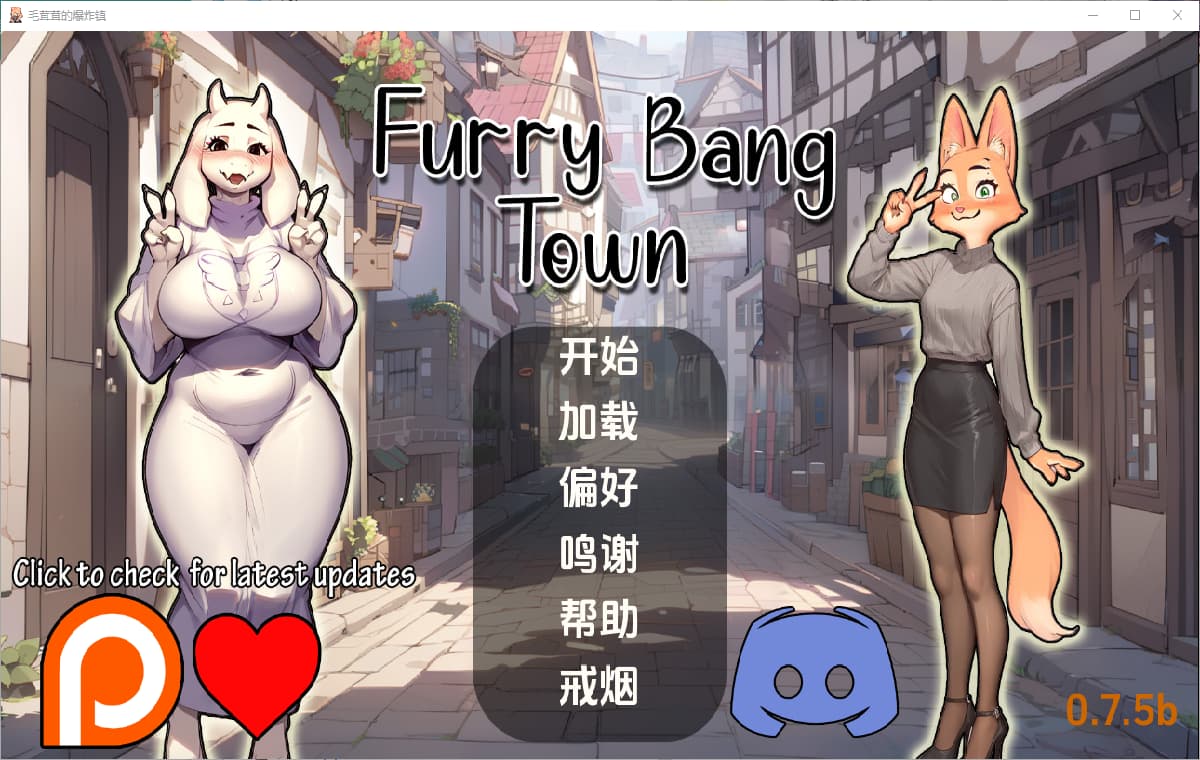 SLG/汉化丨毛茸茸的棒棒镇/Furry Bang Town   0.7.5b【20250222】 游戏截图 6