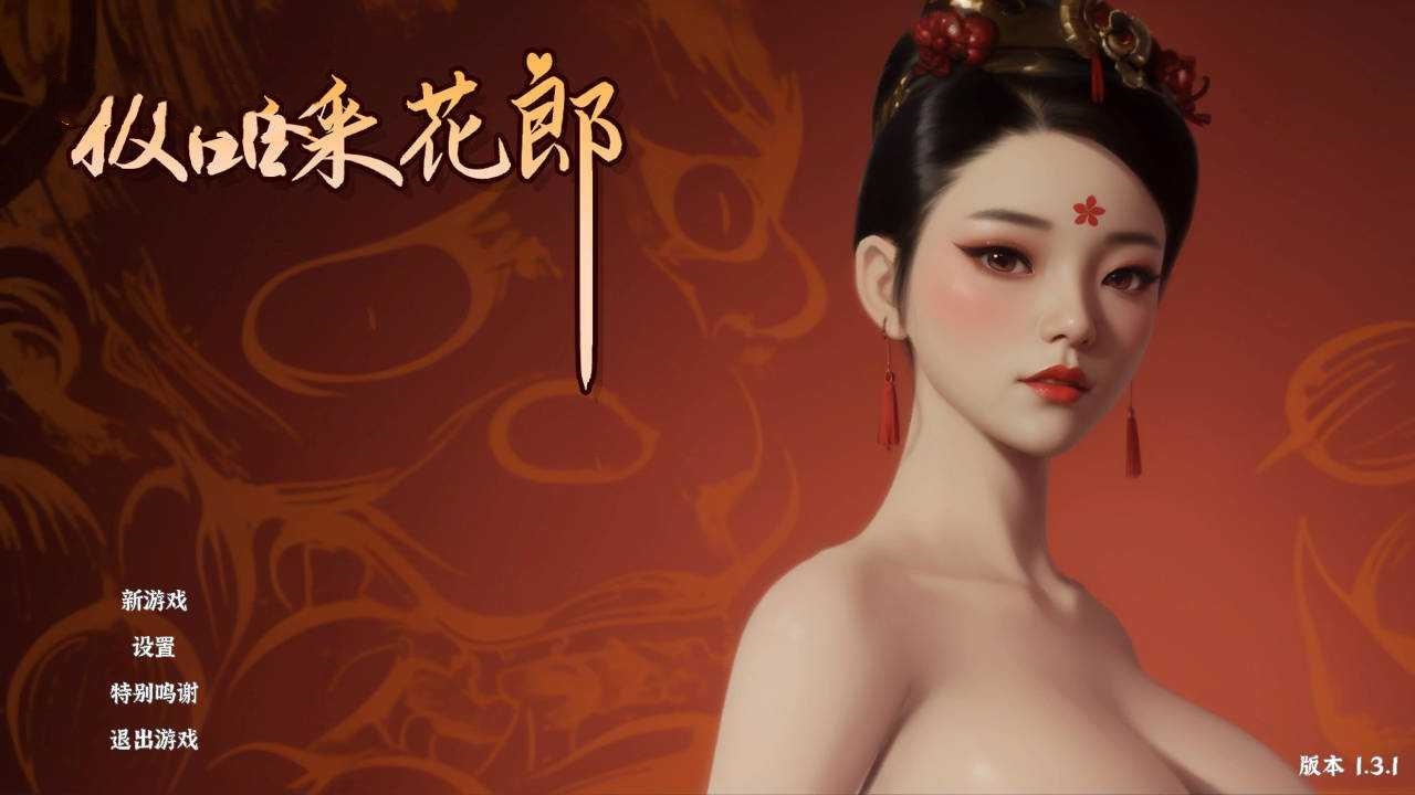 SLG/官中/动态丨 极品采花郎 V1.3.1 官方中文 【20250123】 游戏截图 2