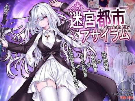 RPG/机翻汉化丨 迷宫都市庇护所 迷宮都市アサイラム Ver1.09 【20241225】 游戏截图 4