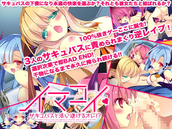イマコイ～サキュバスと添い遂【20230315】 游戏截图 6