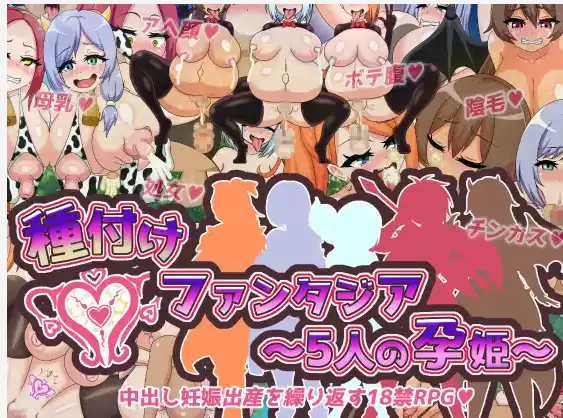 爆款RPG/AI汉化丨 配种幻想记(种付けファンタジア～5人の孕姫)v1.0  【20241125】 游戏截图 2