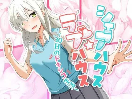 SLG/AI汉化丨 合租屋☆爱情屋 ~30 天的悸动生活~ シェアハウス☆ラブハウス ~30日のドキシコ生活~V.1.08【20241217】 游戏截图 4