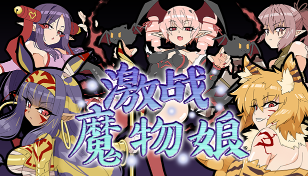 爆款RPG/官中丨激战魔物娘/ Re: BF v2.02 官方中文步兵版【20230913】 游戏截图 6