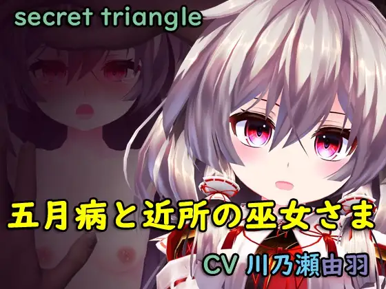 RPG/机翻/新作丨五月病と近所の巫女さま 【20231005】 游戏截图 1