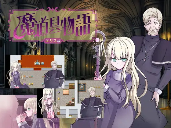RPG/新作/机翻丨魔道具物語～エリス編～宗教洗脳【20231112】 游戏截图 1