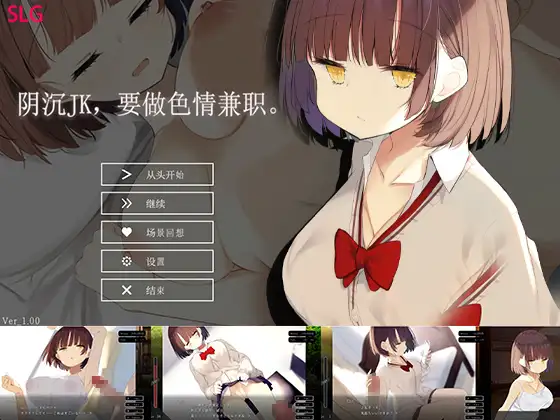 SLG/官中阴沉JK,要做色情兼职。【20231125】 游戏截图 5