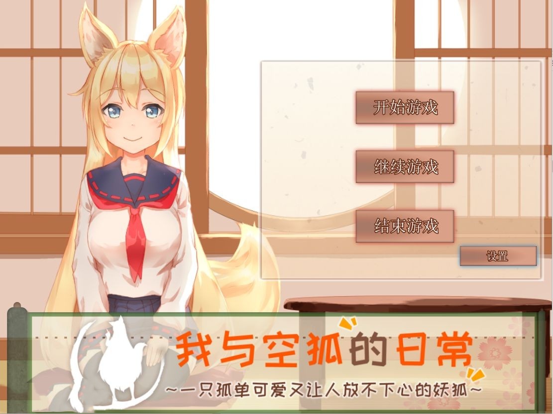亚洲风SLG/养成丨 我与空狐的日常 V1.5  官方完美中文版 【20240730】 游戏截图 5