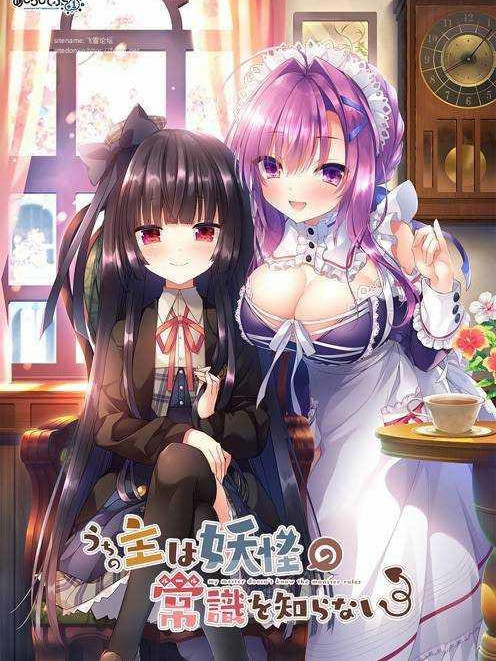 我家大小姐不懂妖怪的常识 Chs1.1汉化版【PC0901】