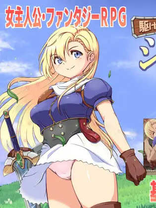 RPG/汉化/AI汉化丨 初出茅庐的冒险者希尔菲 駆け出し冒険者シルフィ V.1.0 【20241015】