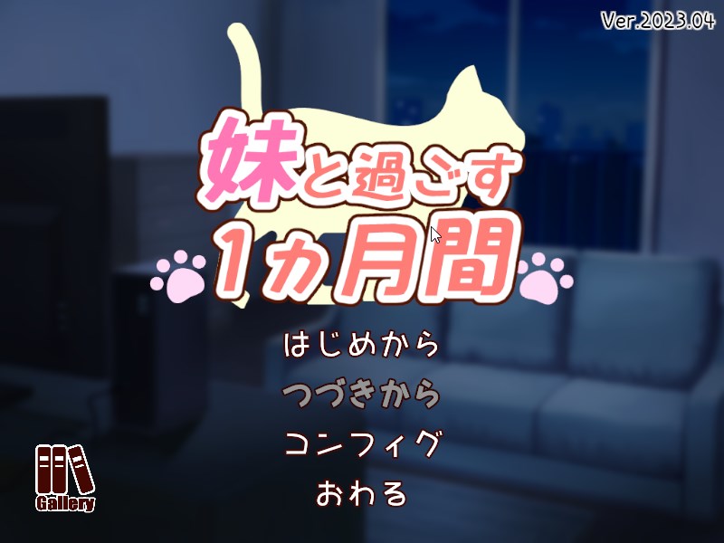 日文/机翻/无码/作弊 | やくも牛乳 |  妹と過ごす1ヵ月間 V2023.05 【20230513】 游戏截图 1