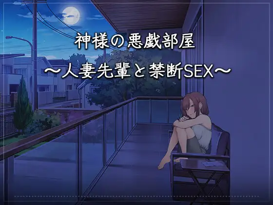 亚洲风SLG/动态/新作丨 神的恶作剧房间～人妻前辈和禁忌SEX～ DL官方中文版 【20250216】 游戏截图 7
