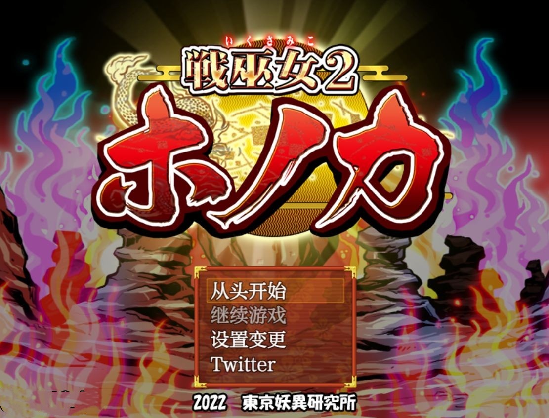 日式RPG/动态丨 战巫女2穂花：为爱人签下契约的女驱魔师 V1.32 机翻版+存档 【20240819】 游戏截图 5