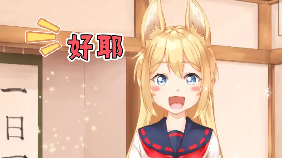 与狐狸的日常 游戏截图 1