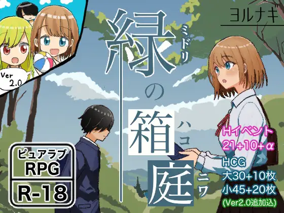 日式RPG/更新丨 绿之箱庭 緑の箱庭 ~ミドリのハコニワ~ V2.0 PC+安卓 AI汉化版 【20250210】 游戏截图 1