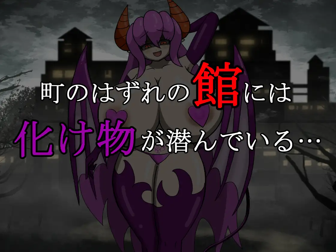 RPG/新作/有动画丨サキュバス×脱出ホラー「淫魔の館」V2023.7.2b【20230706】 游戏截图 4