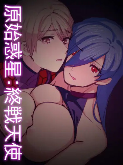 原始惑星:終戦天使 V1.3 黑暗玛娜计划【PC10月】