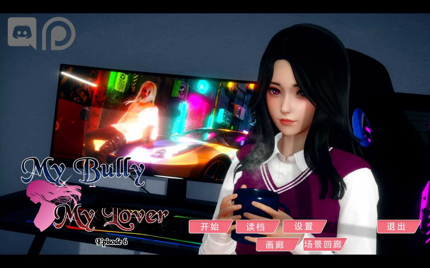 我的爱人是恶女 Ver1.1 精翻汉化版★9月更新【PC10月】 游戏截图 5