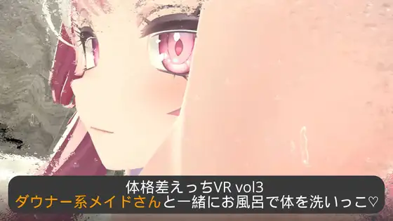 体格差えっちVR vol3~ダウナー系メイドさんと一緒にお風呂で体を洗【PC10月】 游戏截图 5