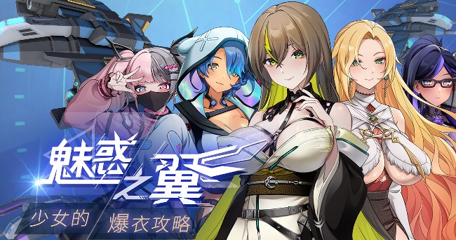 亚洲风SLG/动态/更新丨 魅惑之翼：少女的爆衣攻略 v1.00.053 官方中文步兵版 【20241125】 游戏截图 3