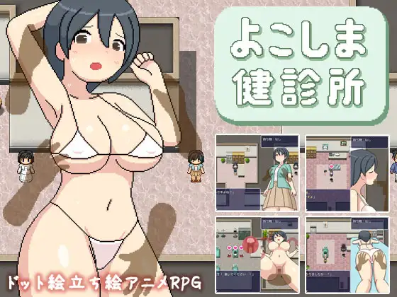 精品RPG新官方AI汉化像素动态CV丨よこしま健診所 邪恶健康诊察室【20231112】 游戏截图 6