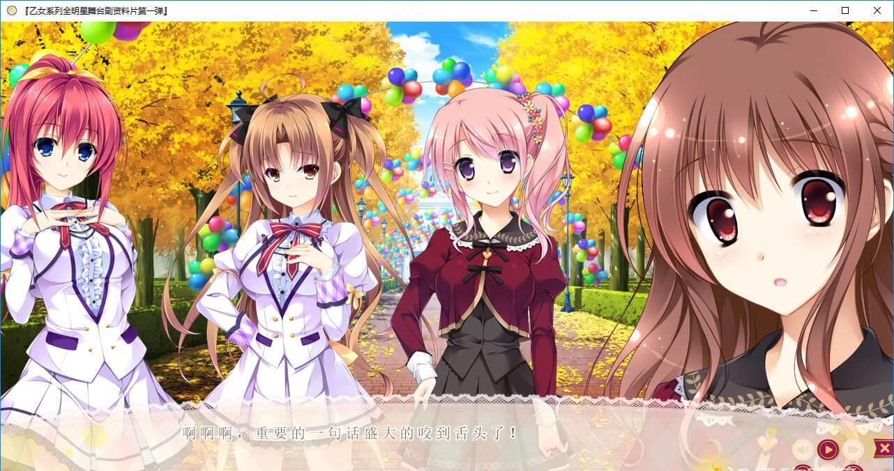 乙女系列全明星舞台剧资料片第一弹 游戏截图 7
