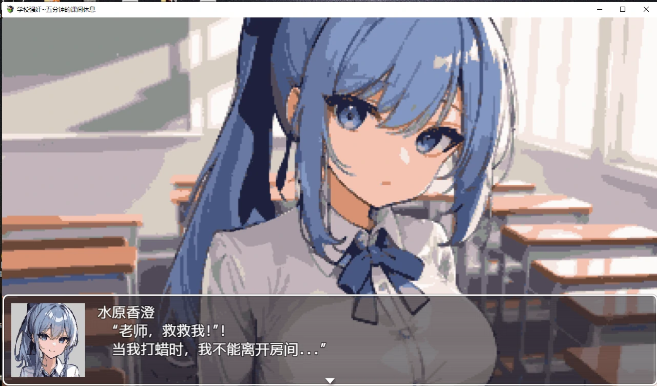 日系RPG动态2D | 学校强奸~五分钟的课间休息汉化版 スクーループレイプ～休み時間の5分間だ【20230513】 游戏截图 5