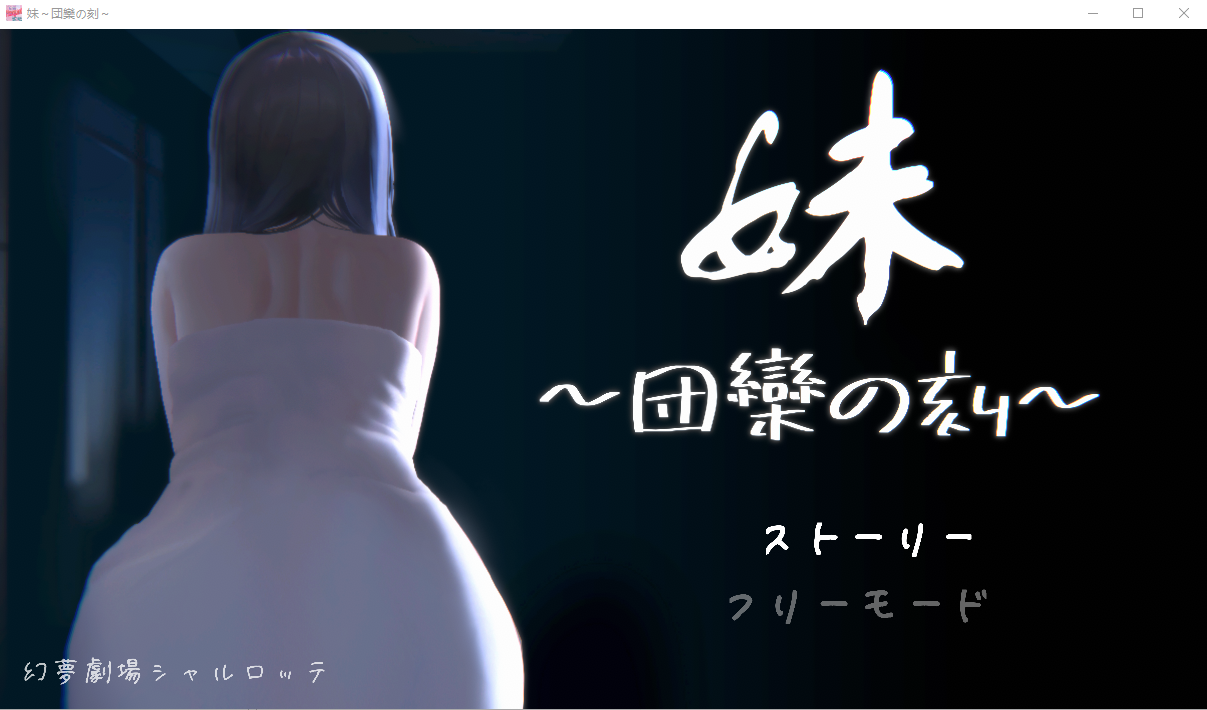 妹 ～団欒の刻～/ 妹 ～团乐の刻～近亲相奸【20230315】 游戏截图 3