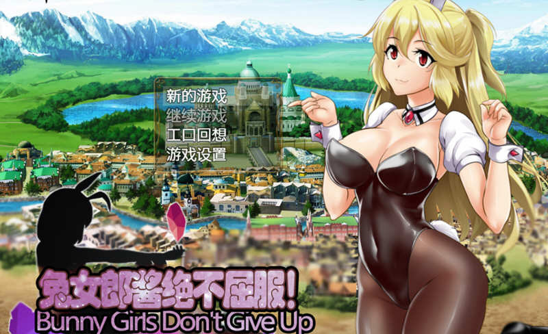 兔女郎酱绝不屈服 游戏截图 6