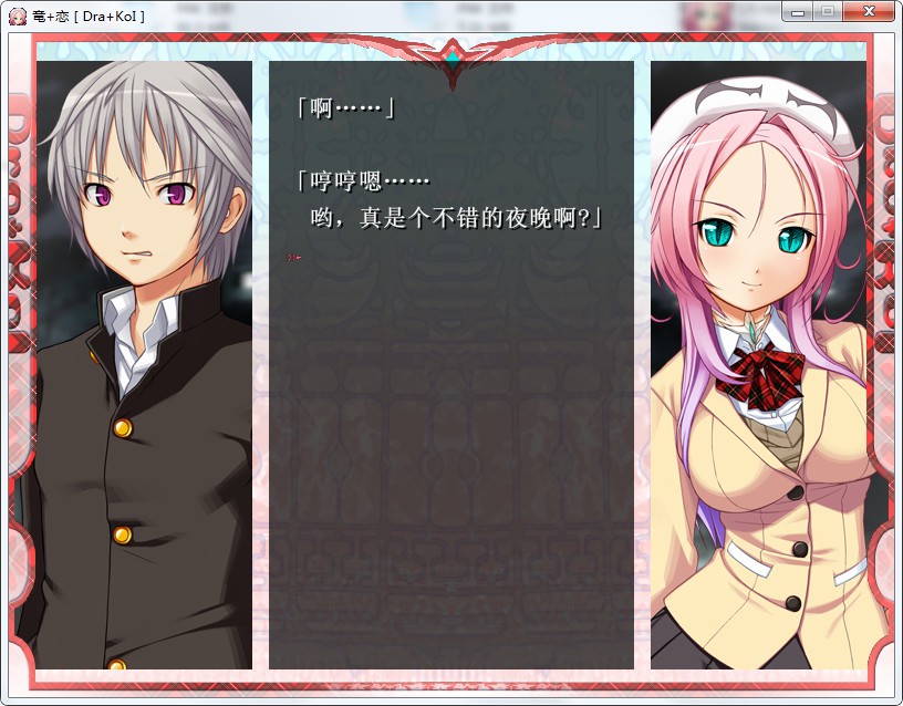 龙恋（竜+恋［Dra+KoI］） 游戏截图 2