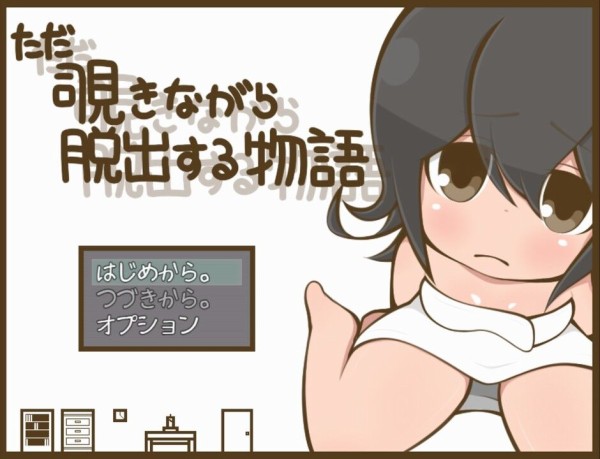 ただ覗きながら脱出する物語【20230315】 游戏截图 4