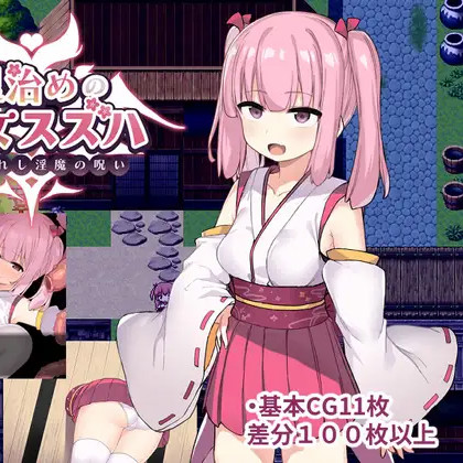 统治村庄的女祭司汉化版 里治めの巫女スズハ 【20221229】