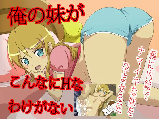 同人ADV/生肉丨我的妹妹不可能这么调皮 / 俺の妹がこんなにエッチなわけがない【20240623】 游戏截图 4