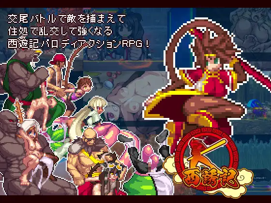 西誘記!V0.42 两开花警告!【PC0901】 游戏截图 4