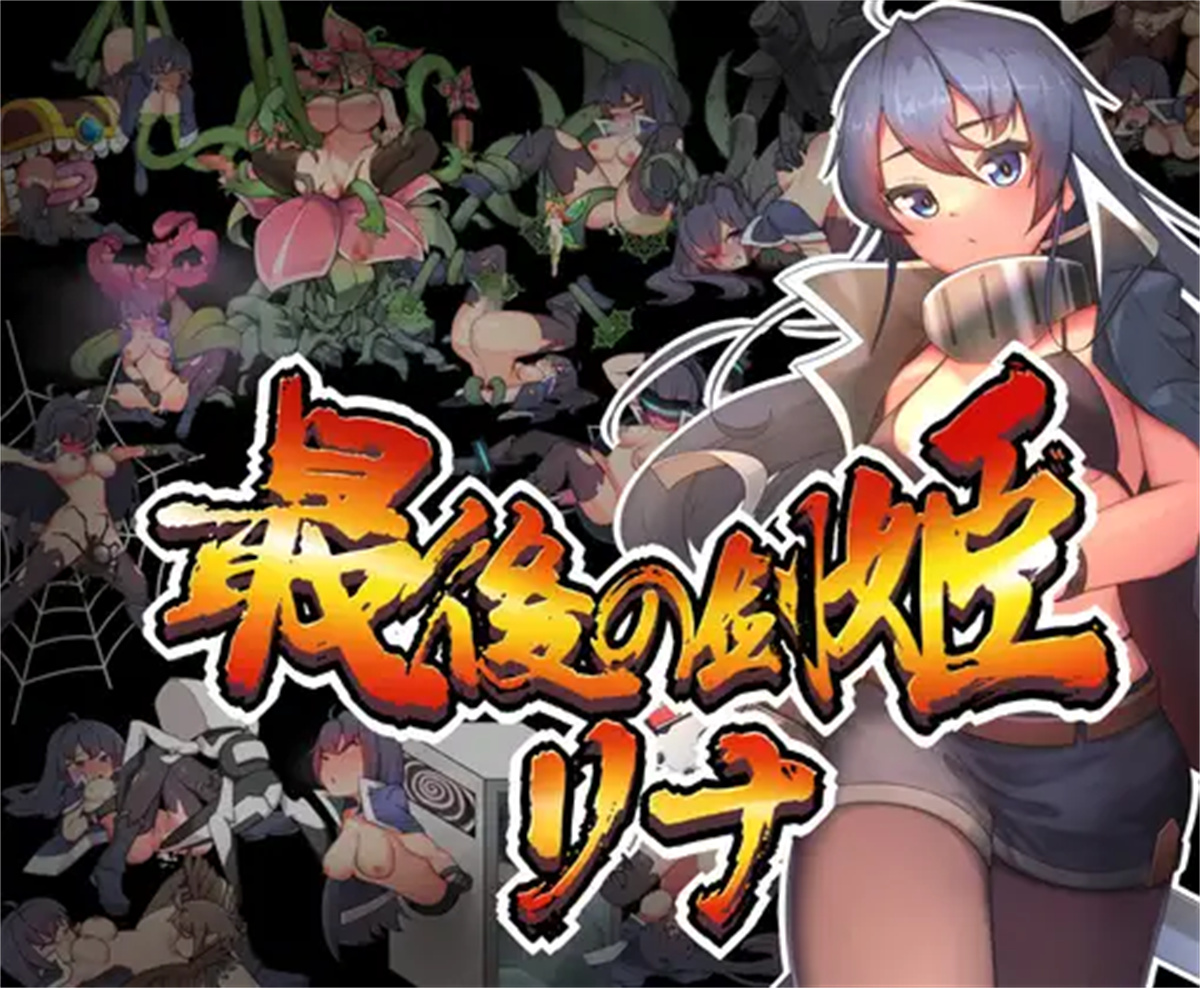 ACT/新作/有动画丨最後の剣姫リナ【20231214】 游戏截图 3