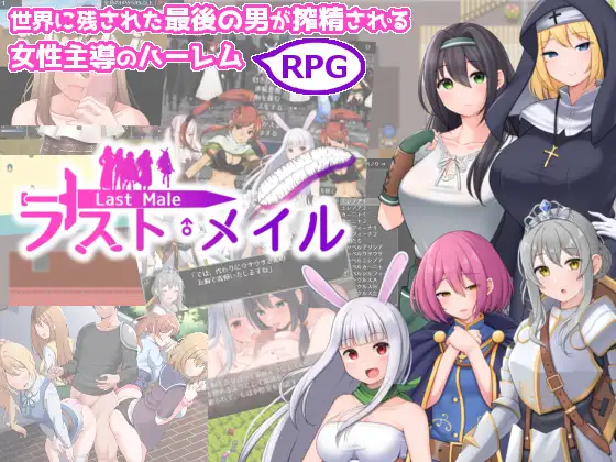 RPG/机翻/新作丨ラスト・メイル ～人類最後の男がハーレム搾精逆レイプされるRPG～1.4G/【20231229】 游戏截图 1