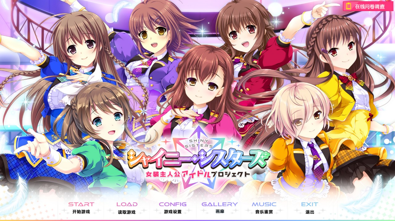 Shining・Sisters～女装主人公的偶像计划 重置1.0版【20230210】 游戏截图 1