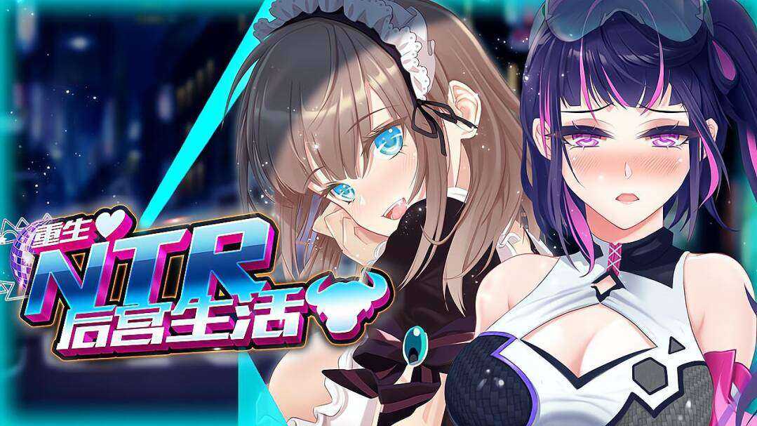 互动SLG/官中/双端丨重启的NTR后宫生活~MY New Born Life In A Harem~ Ver1.5 官方中文步兵版【20230901】 游戏截图 4