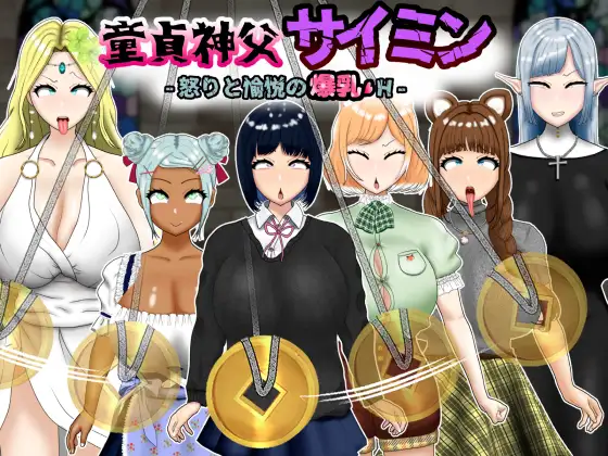RPG/AI汉化丨 童贞神父赛明 -愤怒与愉悦的爆乳H- 童貞神父サイミン -怒りと愉悦の爆乳H- 【20241001】 游戏截图 6