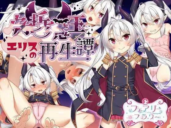 RPG/PC/AI汉化丨 角折魔王艾莉丝的再生谭 角折魔王エリスの再生譚 Ver1.03 【20241231】 游戏截图 1