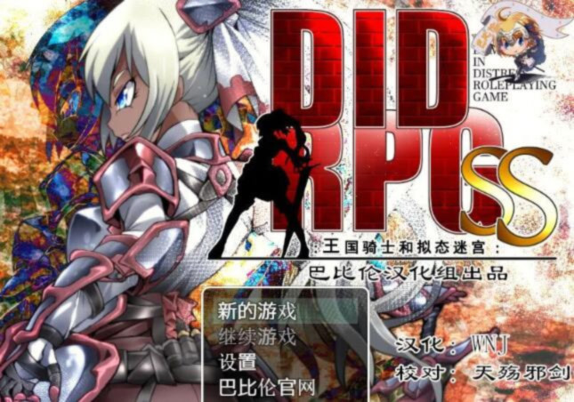王国骑士与拟态迷宫 游戏截图 2