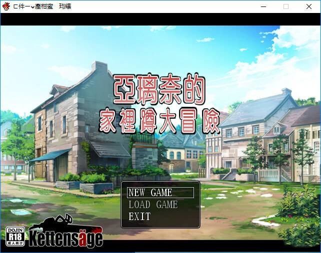 亚璃奈的家裡蹲大冒险 游戏截图 3