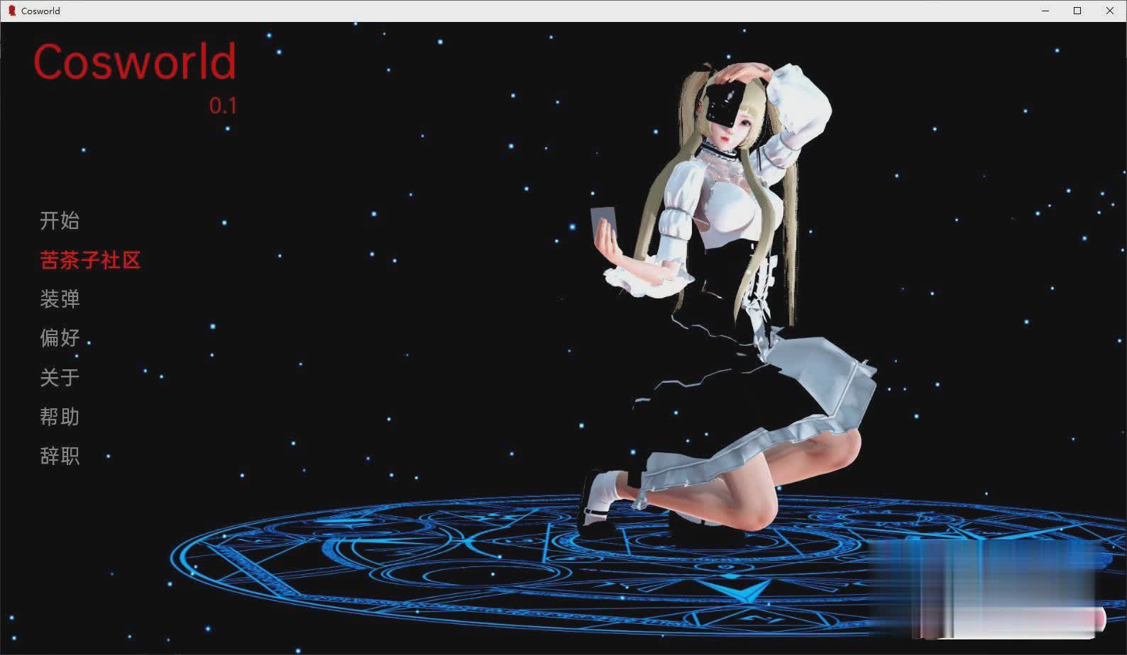 亚洲SLG汉化3D | 宇宙世界 Cosworld v0.1【20230513】 游戏截图 2